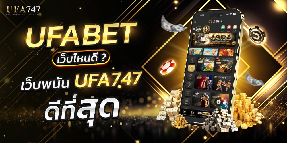 UFABET เว็บไหนดี