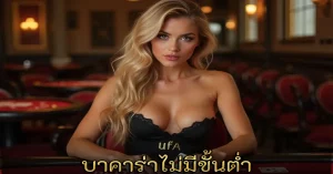 บาคาร่าไม่มีขั้นต่ำ