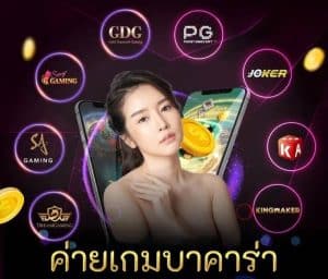 ค่ายเกมบาคาร่า